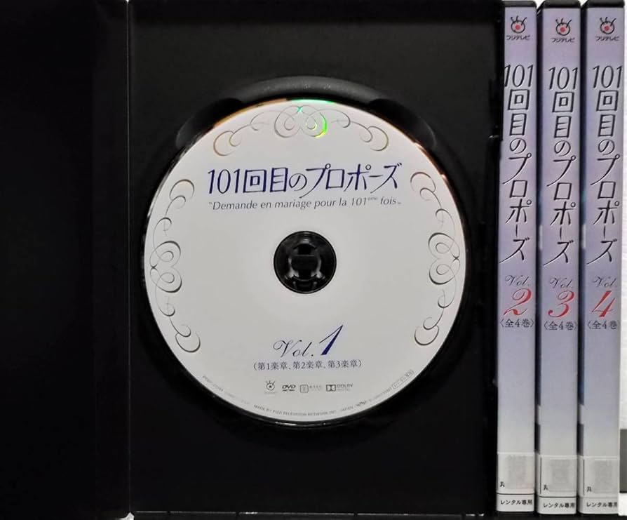 101回目のプロポーズ　DVD 全4巻　 全巻セット 101回目のプロポーズ DVD 全4巻 全巻セット - メルカリ